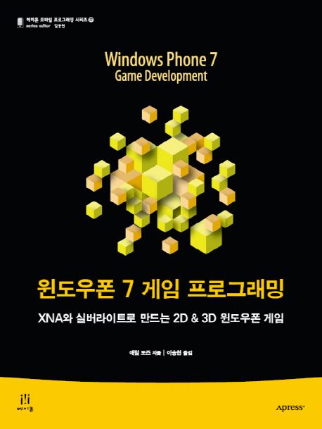 윈도우폰 7 게임 프로그래밍 (XNA와 실버라이트로 만드는 2D & 3D 윈도우폰 게임)