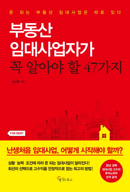 부동산 임대사업자가 꼭 알아야 할 47가지 / 송상열 지음