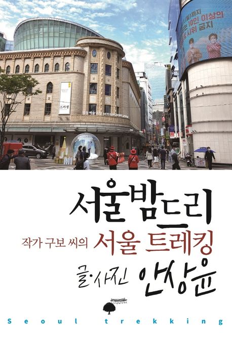 서울밤드리= Seoul trekking: 작가 구보 씨의 서울 트레킹