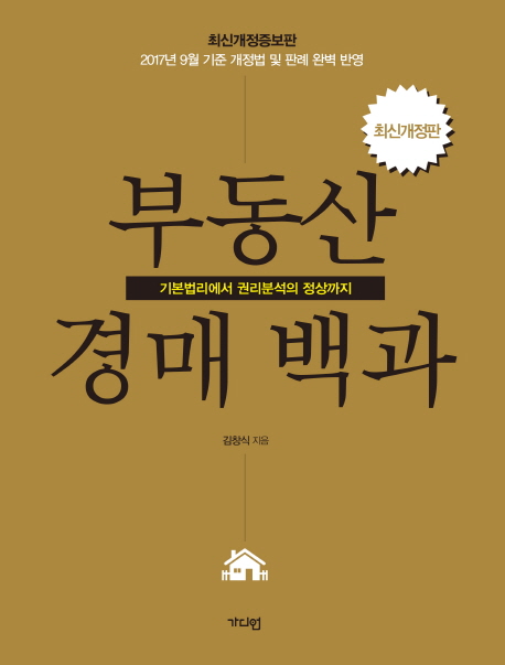 부동산 경매 백과 (기본법리에서 권리분석의 정상까지)