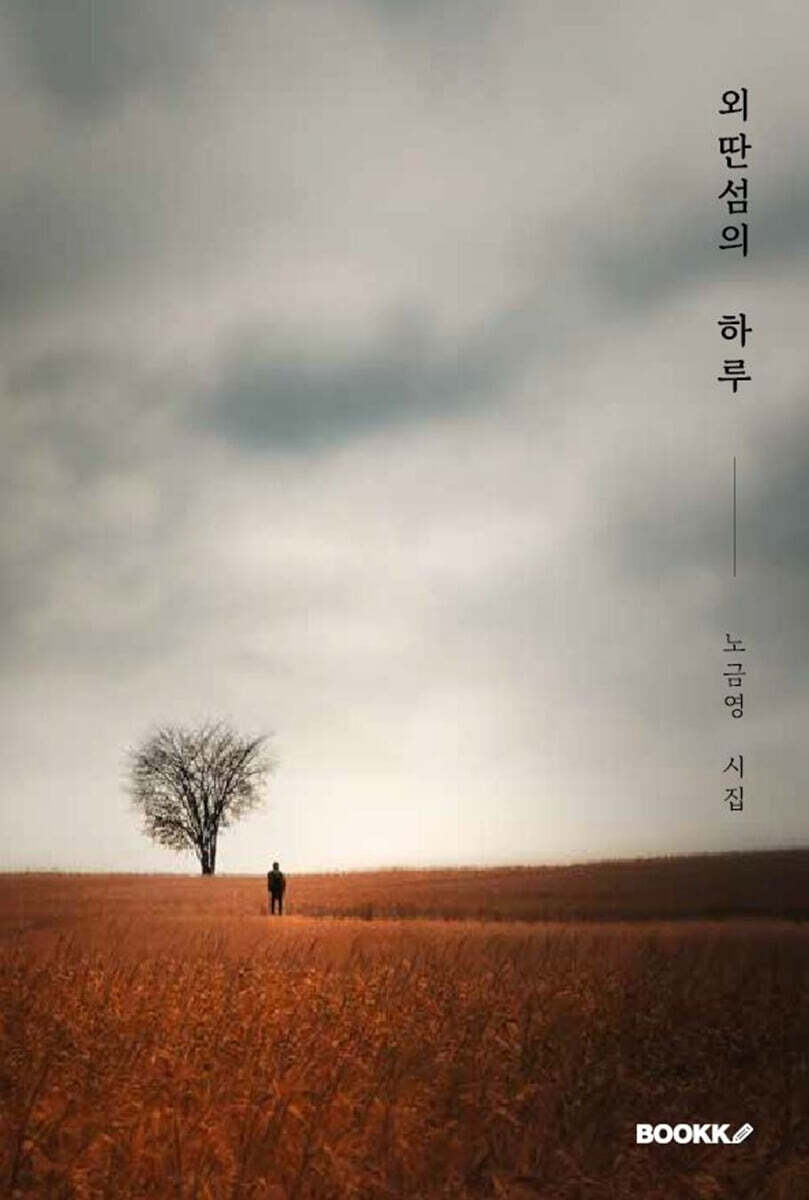 외딴섬의 하루