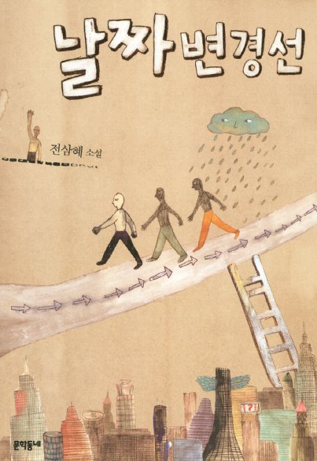 날짜변경선  : 전삼혜 소설