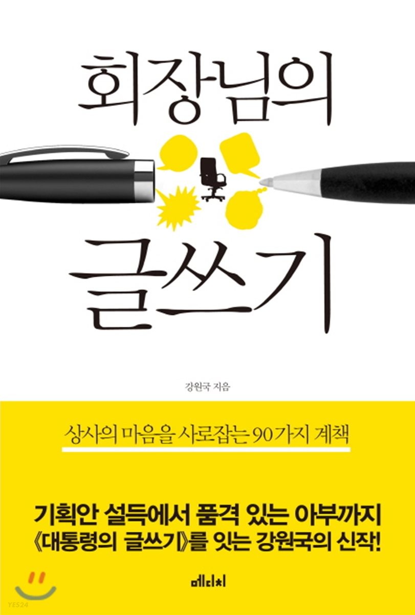 회장님의 글쓰기 : 상사의 마음을 사로잡는 90가지 계책
