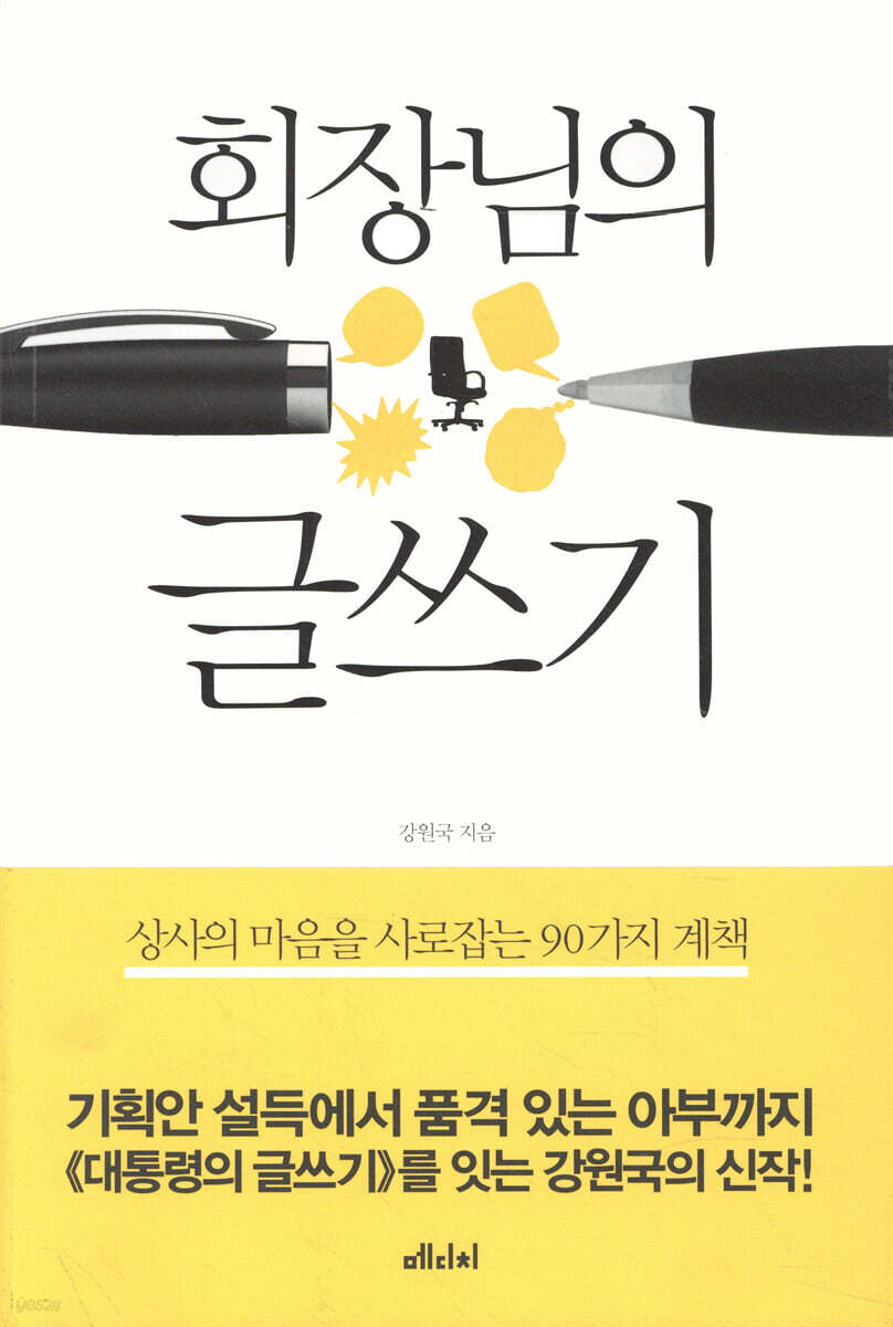 회장님의 글쓰기 : 상사의 마음을 사로잡는 90가지 계책