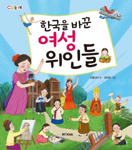 한국을 바꾼 여성 위인들