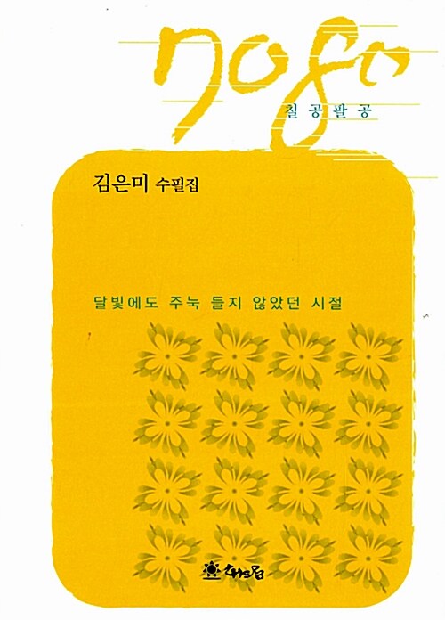 7080(칠공팔공) (김은미 수필집)