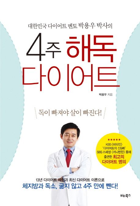 대한민국 다이어트 멘토 박용우 박사의 4주 해독다이어트