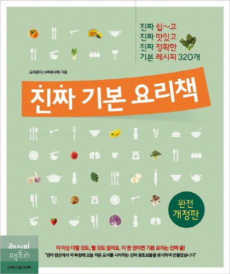 진짜 기본 요리책 (진짜 쉽~고 진짜 맛있고 진짜 정확한 기본 레시피 320개)