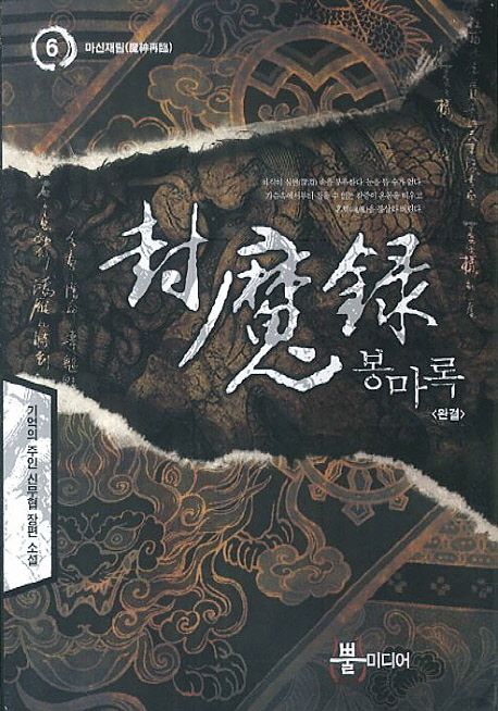 봉마록 6(완결) (기억의 주인 신무협 장편 소설)