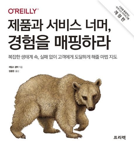 제품과 서비스 너머, 경험을 매핑하라 : 복잡한 생태계 속, 실패 없이 고객에게 도달하게 해줄 마법 지도