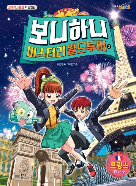 (보니하니)미스터리 월드 투어. 2, 프랑스