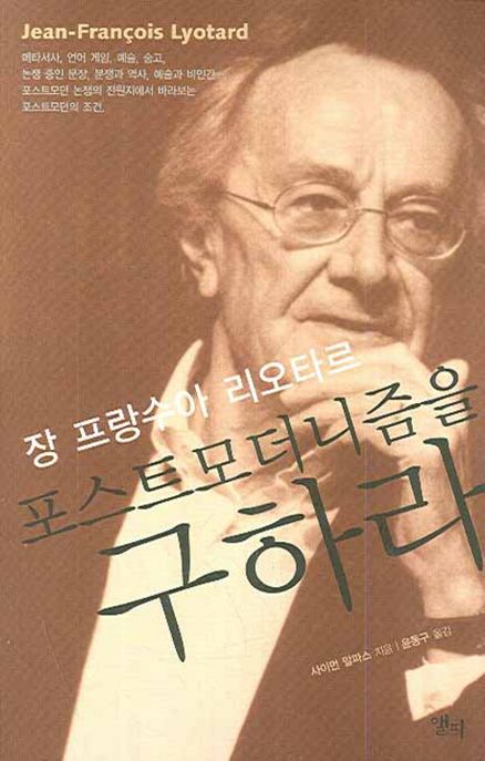 장 프랑수아 리오타르, 포스트모더니즘을 구하라