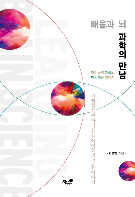 배움과 뇌 과학의 만남- [전자책] : 아이들의 지혜와 창의성을 찾아서 : 뇌과학으로 바라보는 아이들의 배움 이야기