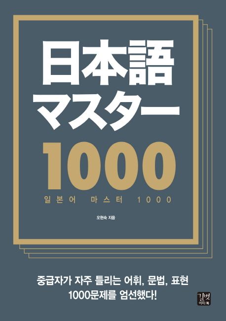 일본어 마스터 1000 = Japanese master 1000