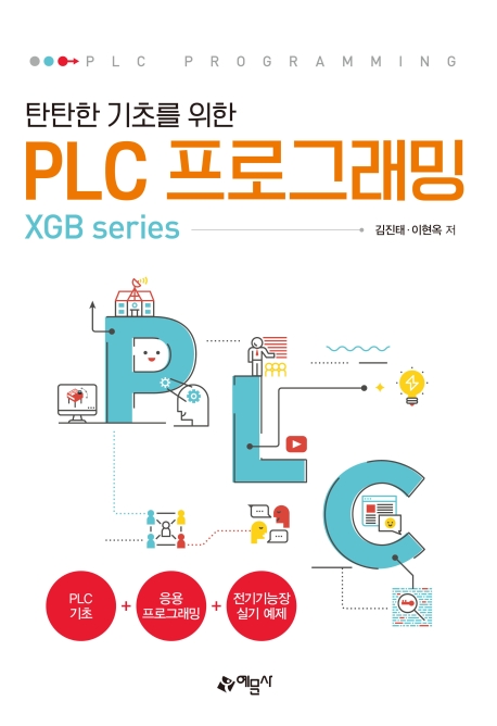 (탄탄한 기초를 위한) PLC 프로그래밍  : XGB series
