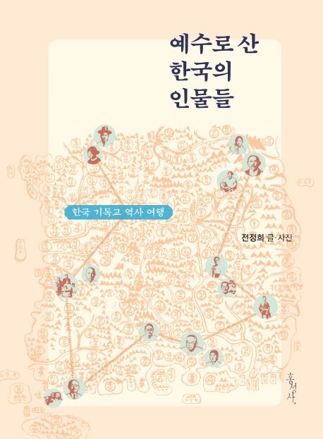 예수로 산 한국의 인물들  : 한국 기독교 역사 여행