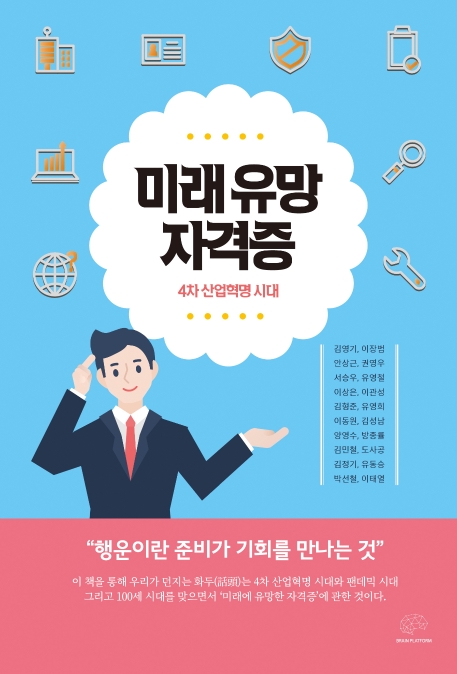 미래 유망 자격증  : 4차 산업혁명 시대