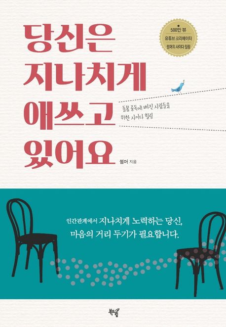 당신은 지나치게 애쓰고 있어요- [전자책] : 돌봄 중독에 빠진 사람들을 위한 사이다 힐링