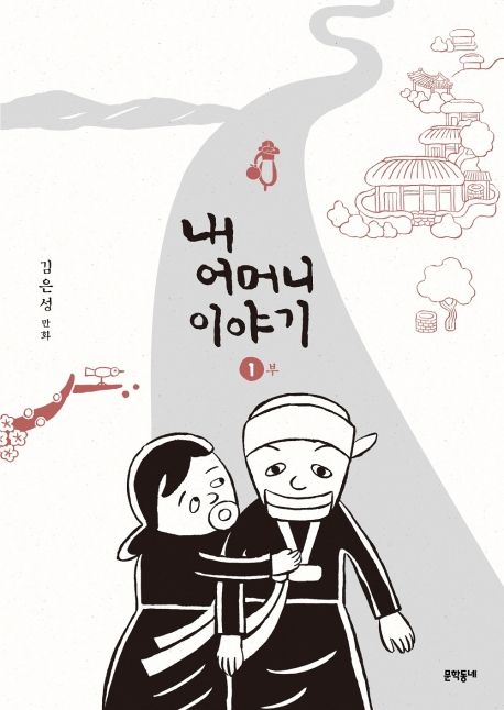 내 어머니 이야기 1 (김은성 만화)