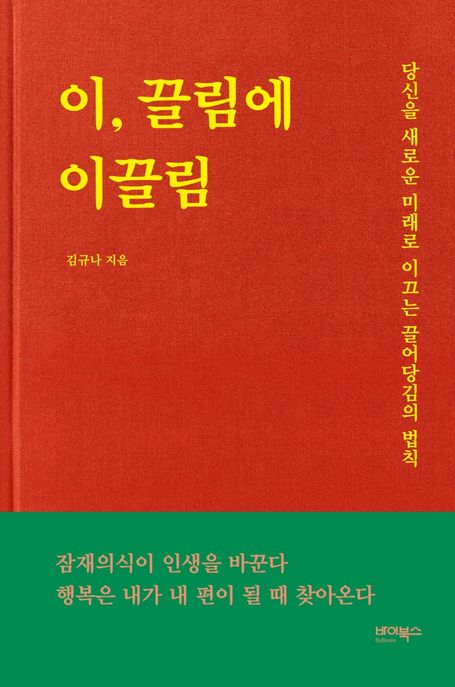 이, 끌림에 이끌림 : 당신을 새로운 미래로 이끄는 끌어당김의 법칙