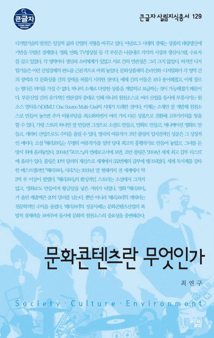 문화콘텐츠란 무엇인가 / 최연구 [저]