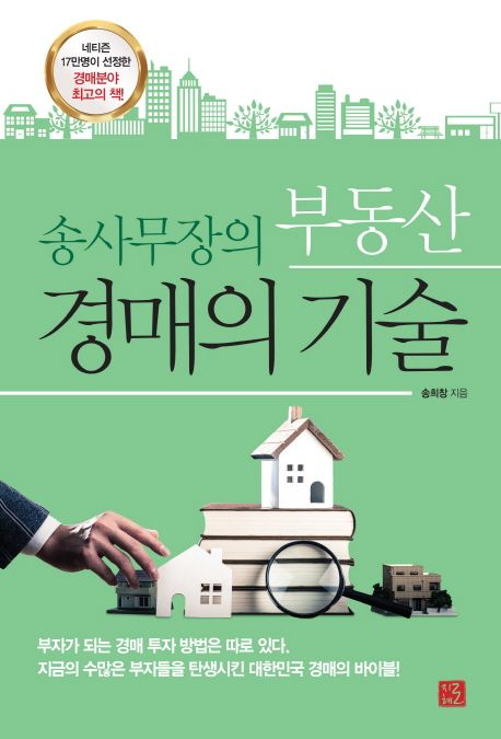 (송사무장의) 부동산 경매의 기술 / 송희창 지음