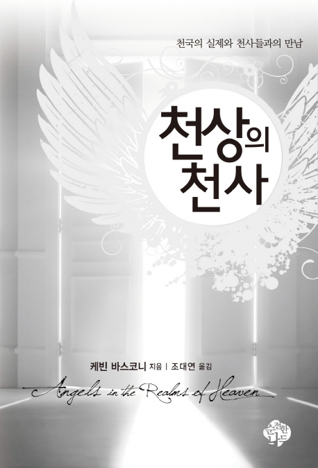 천상의 천사 (천국의 실제와 천사들과의 만남)
