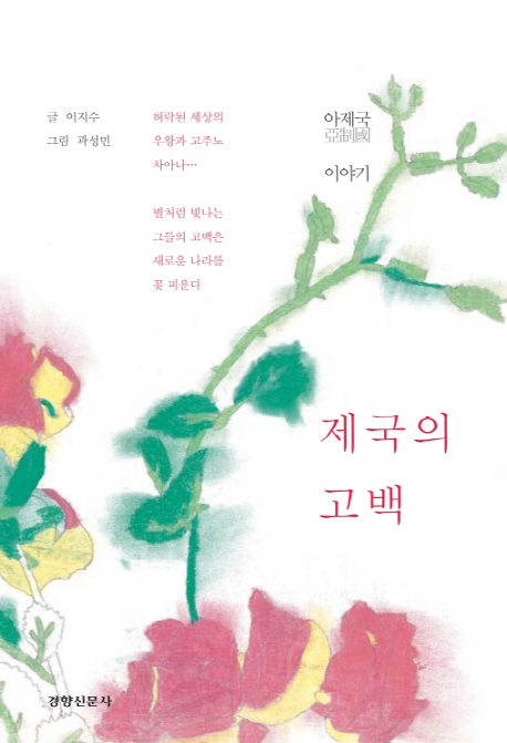 제국의고백:아제국이야기