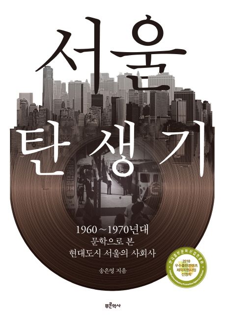 서울 탄생기  : 1960~1970년대 문학으로 본 현대도시 서울의 사회사 / 송은영 지음