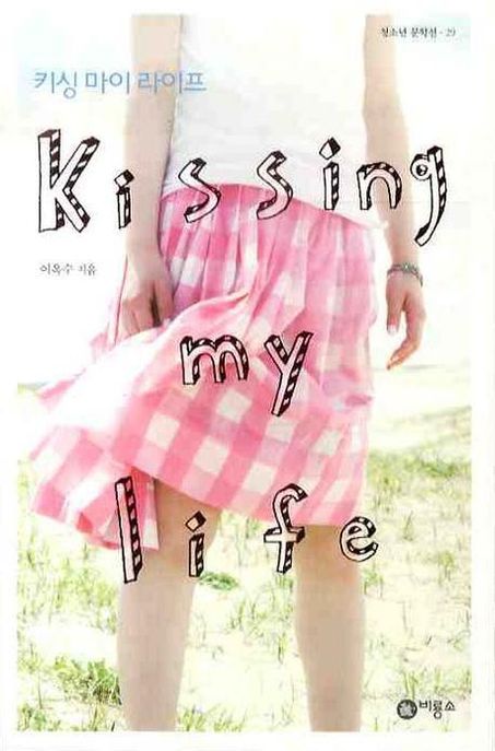 키싱 마이 라이프 = Kissing my life / 이옥수 지음.