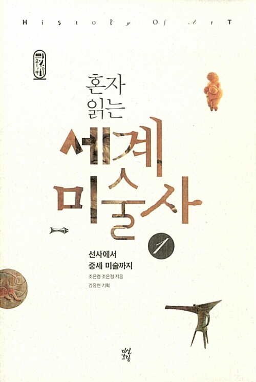 혼자 읽는 세계미술사. 1- [전자책] = History of art
