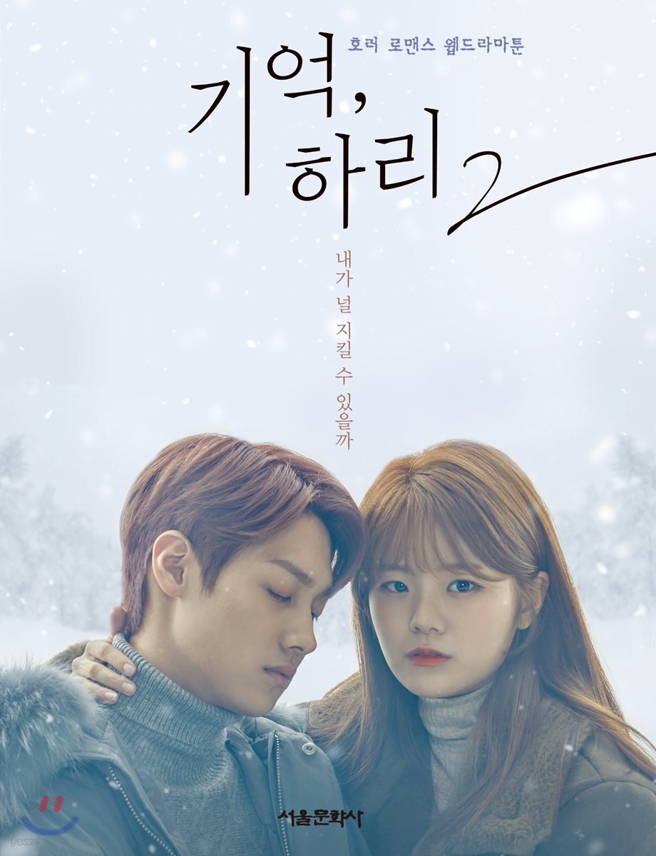 기억, 하리 2 호러 로맨스 웹드라마툰 (내가 널 지킬 수 있을까)