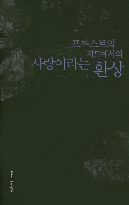 (프루스트와 지드에서의)사랑이라는 환상