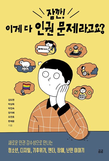 잠깐! 이게 다 인권 문제라고요? (새로운 인권 감수성으로 만나는 청소년, 디지털, 기후위기, 젠더, 장애, 난민 이야기, 2021년 세종도서 교양부문 선정도
