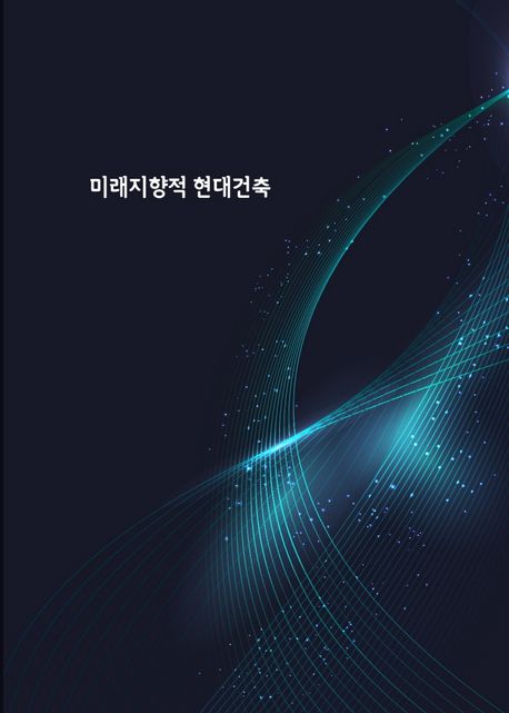 미래지향적 현대건축 (개정10판)