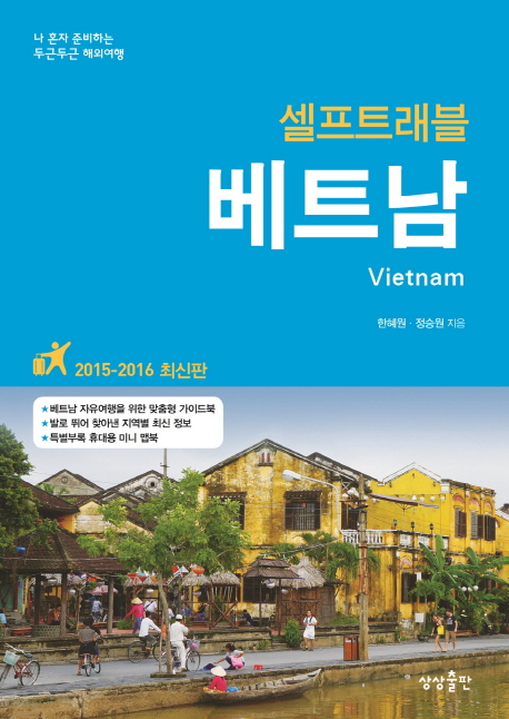 (셀프트래블) 베트남  : 2015-2016 최신판 = Vietnam