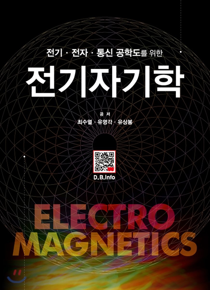 (전기·전자·통신 공학도를 위한) 전기자기학 = Electromagnetics