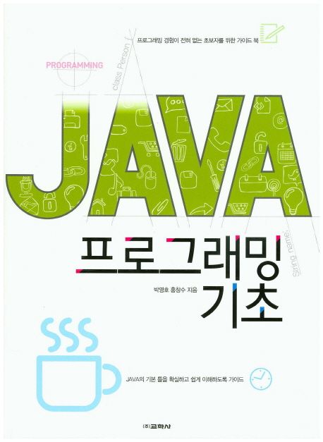 JAVA 프로그래밍 기초  : 프로그래밍 경험이 전혀 없는 초보자를 위한 가이드북
