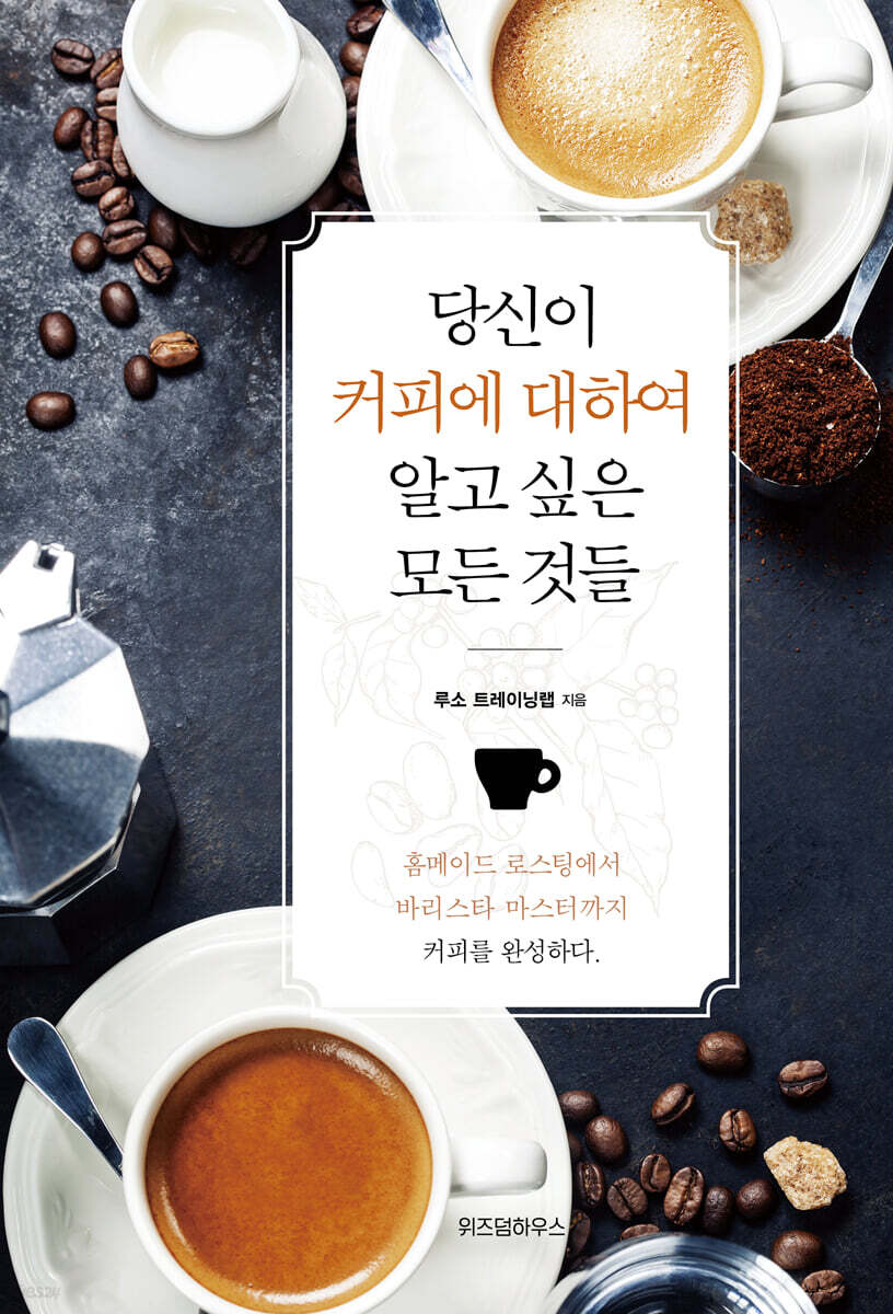 당신이 커피에 대하여 알고 싶은 모든 것들 / 루소트레이닝랩 지음
