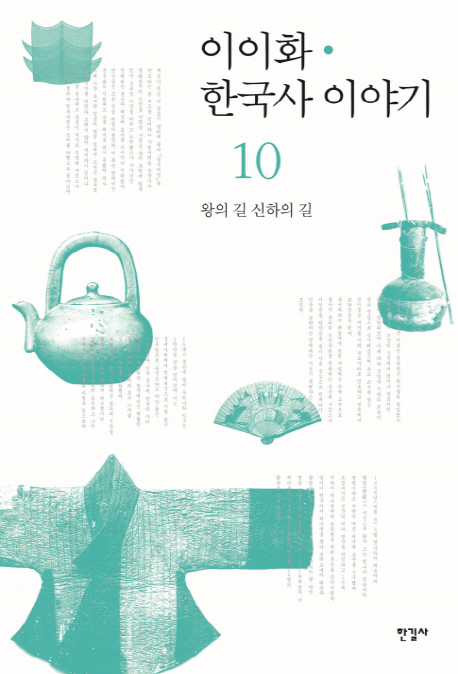 이이화 한국사 이야기. 10 왕의 길 신하의 길 = History of Korea