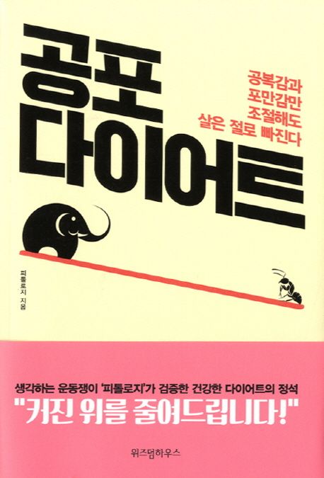 공포 다이어트 - [전자책]  : 공복감과 포만감만 조절해도 살은 절로 빠진다