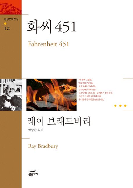 화씨 451 / 레이 브래드버리 지음  ; 박상준 옮김