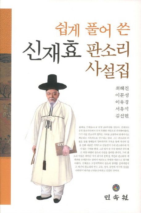 (쉽게 풀어 쓴)신재효 판소리 사설집