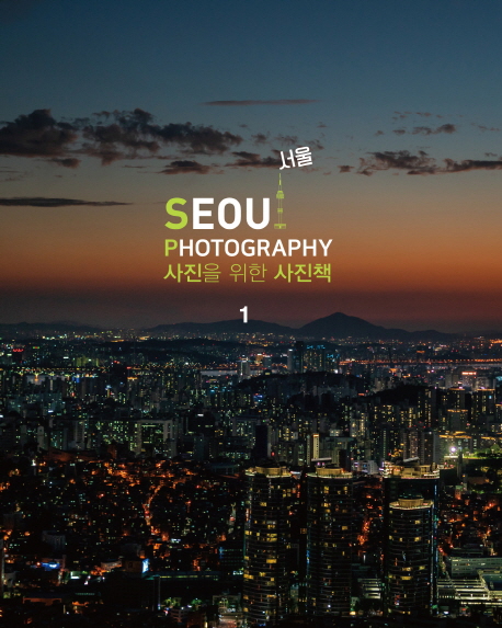 사진을 위한 사진책 서울 Photography : Seoul.  1-2