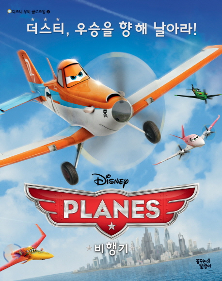 (Disney)비행기 : 더스티 우승을 향해 날아라!