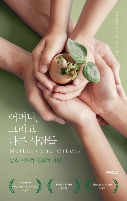 어머니, 그리고 다른 사람들 = Mothers and others : 상호 이해의 진화적 기원