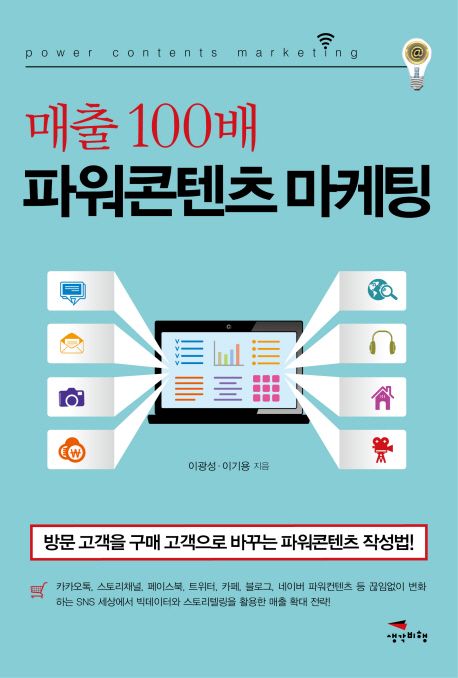 (매출 100배)파워콘텐츠 마케팅 = Power contents marketing