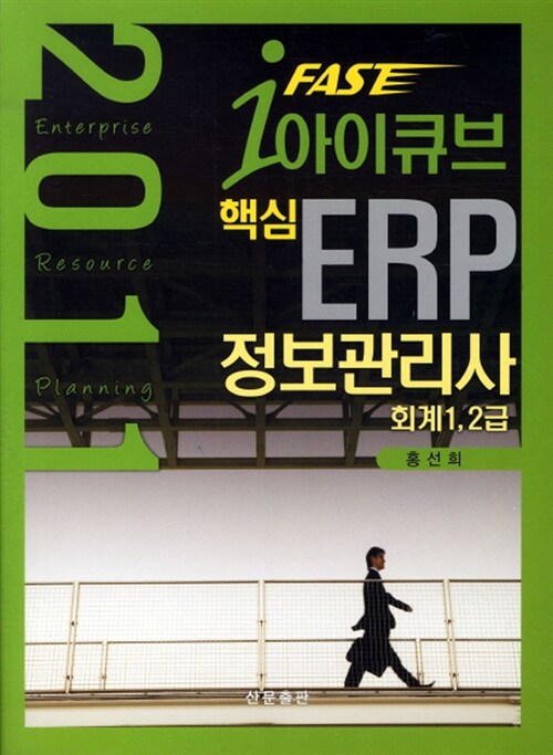 핵심 ERP 정보관리사 : 회계 1, 2급