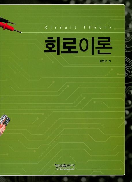 회로이론  = Circuit theory