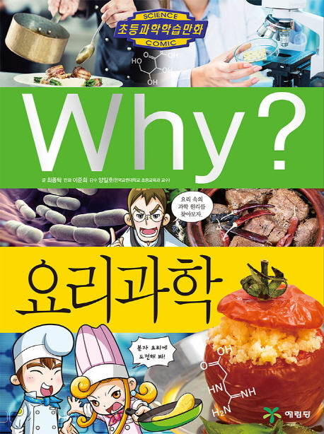 (Why?) 요리과학